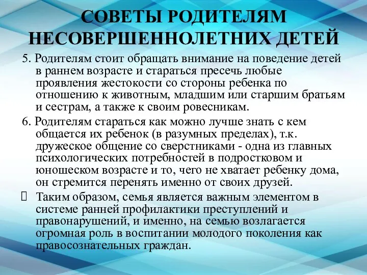 СОВЕТЫ РОДИТЕЛЯМ НЕСОВЕРШЕННОЛЕТНИХ ДЕТЕЙ 5. Родителям стоит обращать внимание на поведение