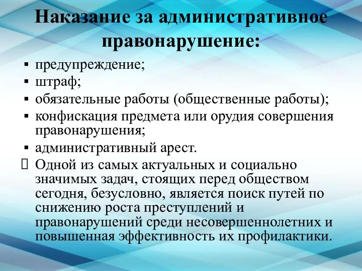 Наказание за административное правонарушение: предупреждение; штраф; обязательные работы (общественные работы); конфискация