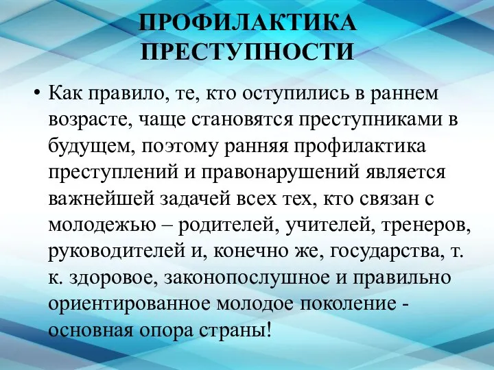 ПРОФИЛАКТИКА ПРЕСТУПНОСТИ Как правило, те, кто оступились в раннем возрасте, чаще