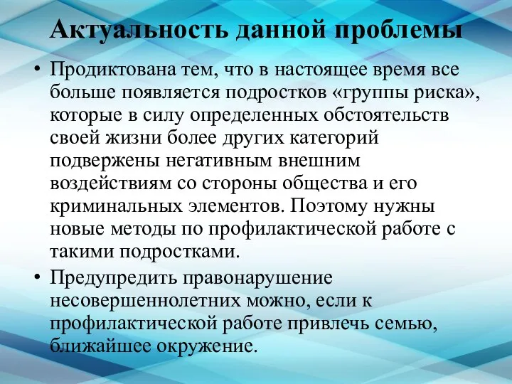 Актуальность данной проблемы Продиктована тем, что в настоящее время все больше