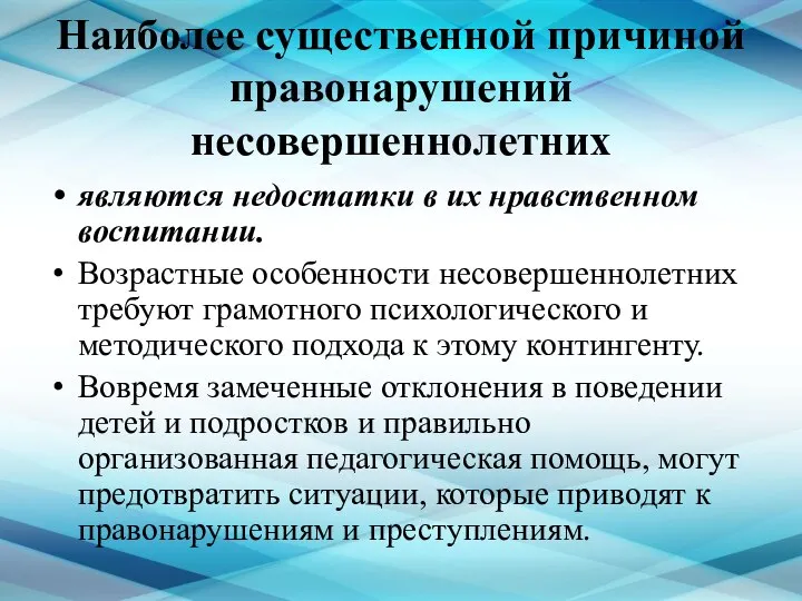 Наиболее существенной причиной правонарушений несовершеннолетних являются недостатки в их нравственном воспитании.