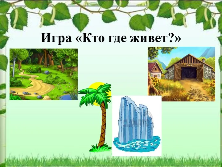 Игра «Кто где живет?»