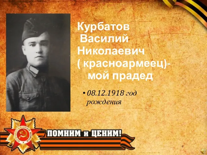 Курбатов Василий Николаевич ( красноармеец)- мой прадед 08.12.1918 год рождения