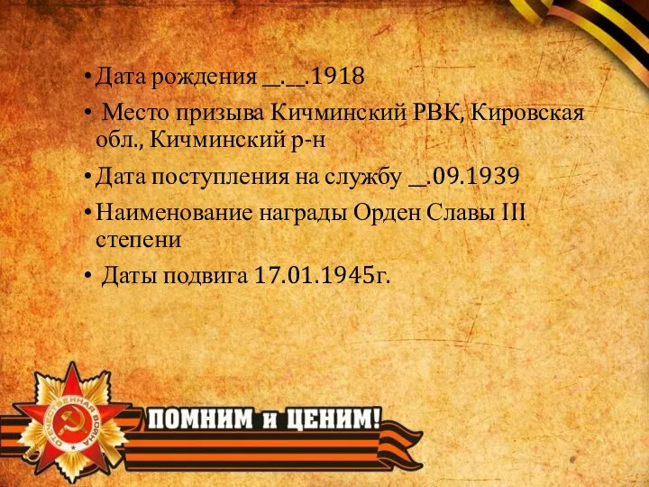 Дата рождения __.__.1918 Место призыва Кичминский РВК, Кировская обл., Кичминский р-н