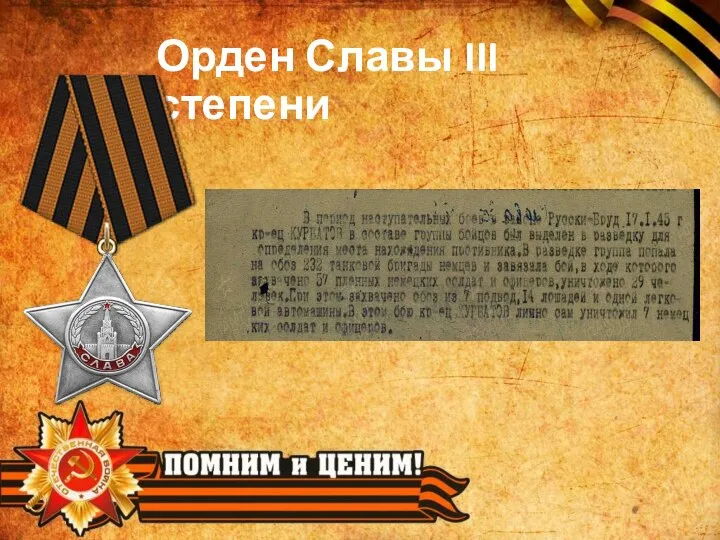 Орден Славы III степени