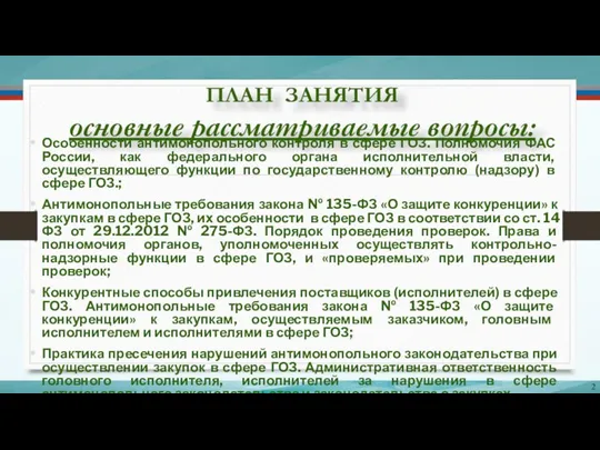 ПЛАН ЗАНЯТИЯ основные рассматриваемые вопросы: Особенности антимонопольного контроля в сфере ГОЗ.