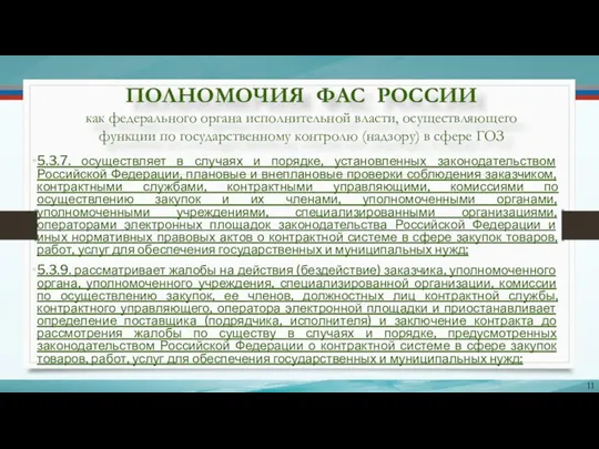 ПОЛНОМОЧИЯ ФАС РОССИИ как федерального органа исполнительной власти, осуществляющего функции по