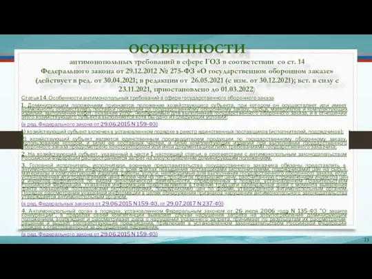 ОСОБЕННОСТИ антимонопольных требований в сфере ГОЗ в соответствии со ст. 14