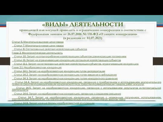 «ВИДЫ» ДЕЯТЕЛЬНОСТИ приводящей или могущей приводить к ограничению конкуренции в соответствии