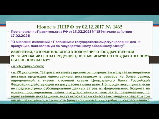 Новое в ППРФ от 02.12.2017 № 1465 Постановление Правительства РФ от