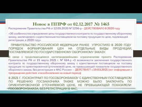 Новое в ППРФ от 02.12.2017 № 1465 Распоряжение Правительства РФ от