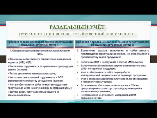 РАЗДЕЛЬНЫЙ УЧЁТ результатов финансово-хозяйственной деятельности