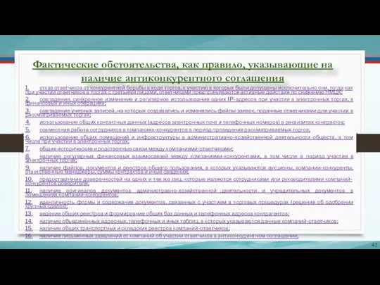 Фактические обстоятельства, как правило, указывающие на наличие антиконкурентного соглашения 1. отказ