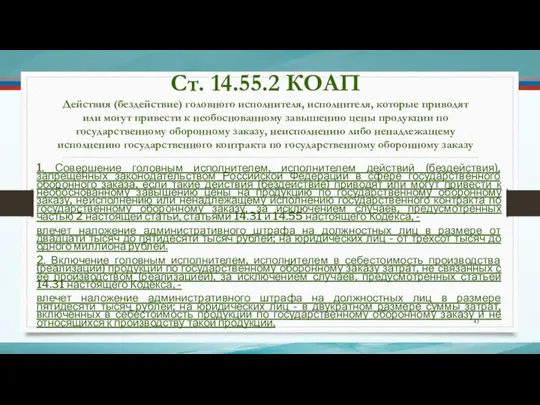 Ст. 14.55.2 КОАП Действия (бездействие) головного исполнителя, исполнителя, которые приводят или