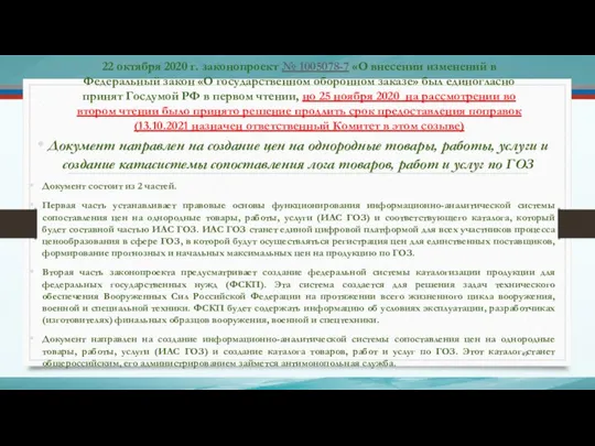 22 октября 2020 г. законопроект № 1005078-7 «О внесении изменений в