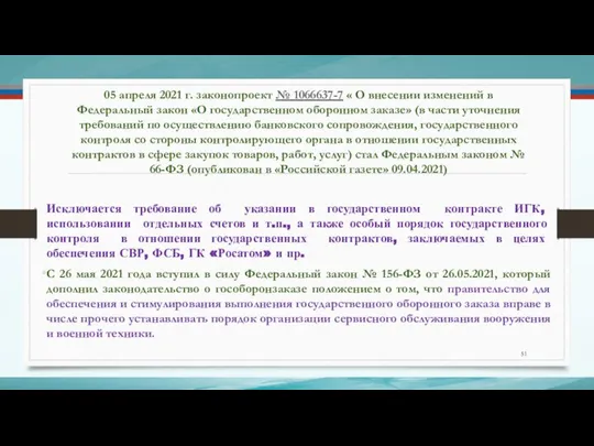 05 апреля 2021 г. законопроект № 1066637-7 « О внесении изменений