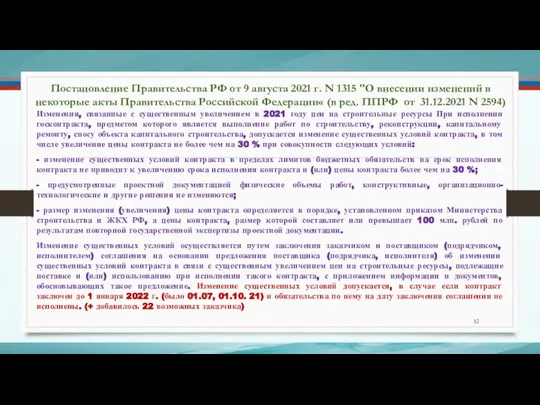 Постановление Правительства РФ от 9 августа 2021 г. N 1315 "О