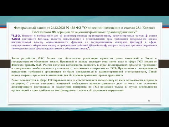 Федеральный закон от 21.12.2021 N 428-ФЗ "О внесении изменения в статью