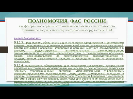 ПОЛНОМОЧИЯ ФАС РОССИИ как федерального органа исполнительной власти, осуществляющего функции по