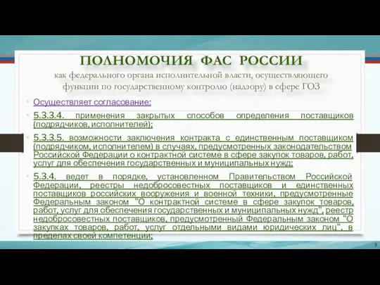 ПОЛНОМОЧИЯ ФАС РОССИИ как федерального органа исполнительной власти, осуществляющего функции по