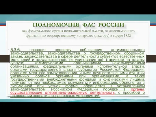 ПОЛНОМОЧИЯ ФАС РОССИИ как федерального органа исполнительной власти, осуществляющего функции по