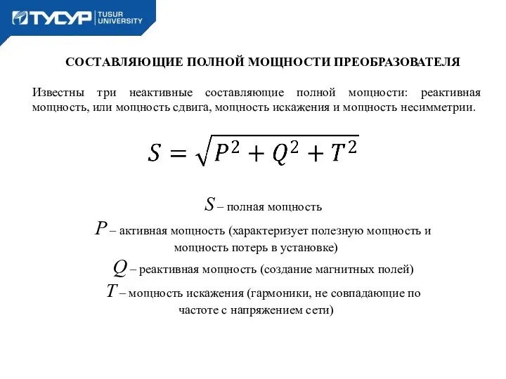 СОСТАВЛЯЮЩИЕ ПОЛНОЙ МОЩНОСТИ ПРЕОБРАЗОВАТЕЛЯ Известны три неактивные составляющие полной мощности: реактивная