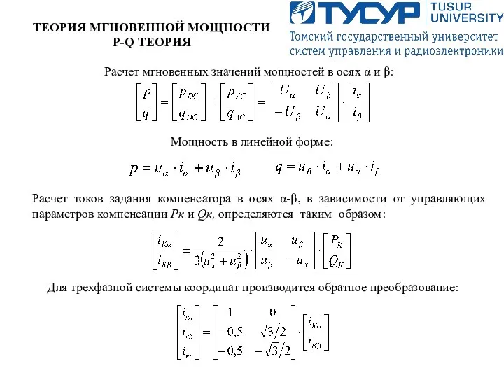 ТЕОРИЯ МГНОВЕННОЙ МОЩНОСТИ P-Q ТЕОРИЯ Расчет мгновенных значений мощностей в осях