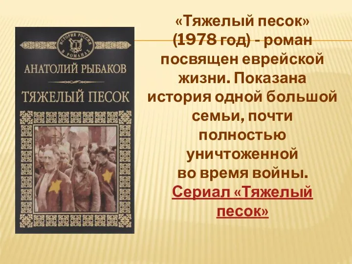 «Тяжелый песок» (1978 год) - роман посвящен еврейской жизни. Показана история