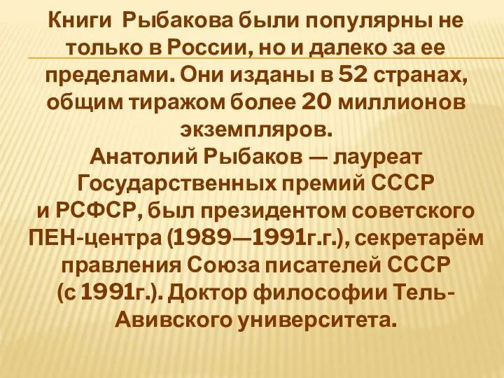 Книги Рыбакова были популярны не только в России, но и далеко