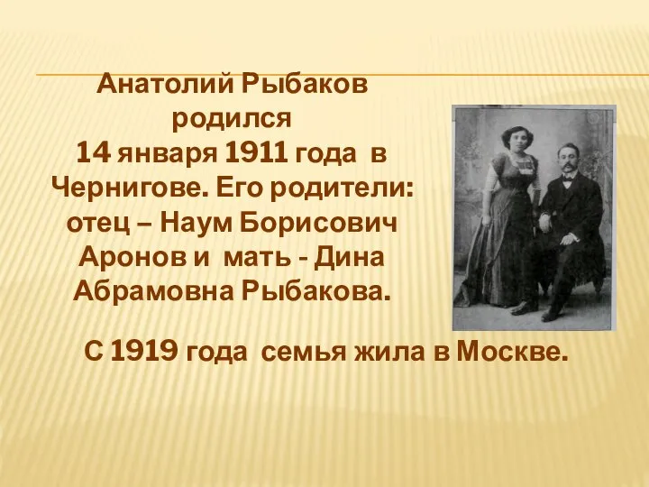 Анатолий Рыбаков родился 14 января 1911 года в Чернигове. Его родители: