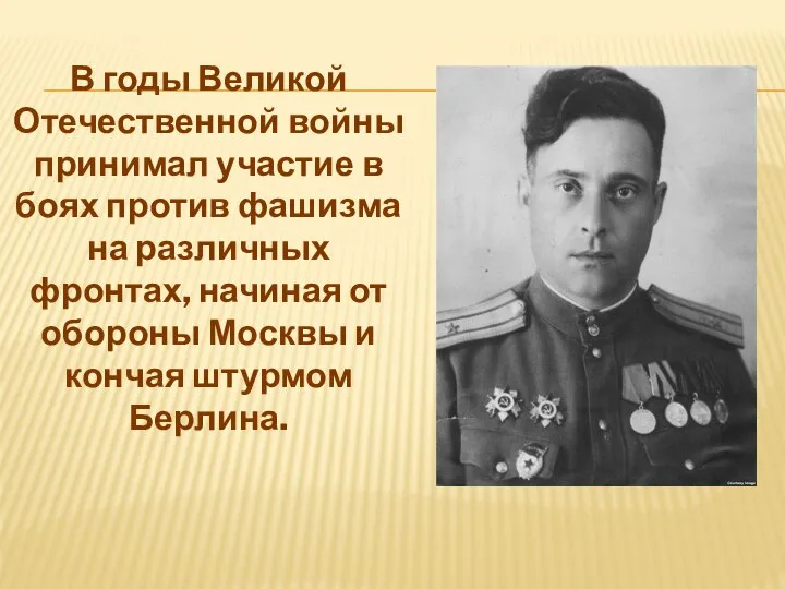 В годы Великой Отечественной войны принимал участие в боях против фашизма