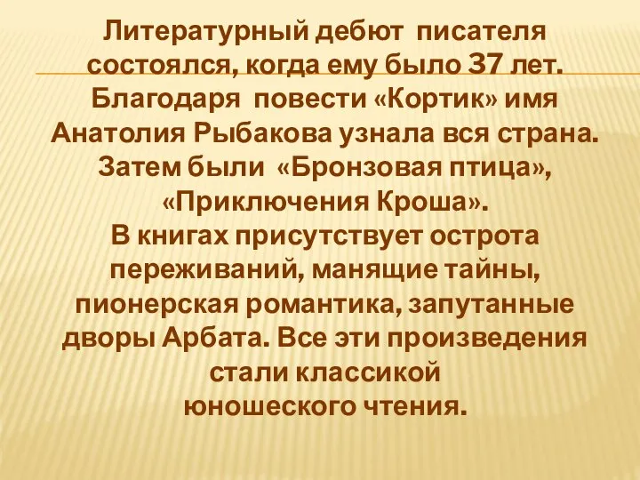 Литературный дебют писателя состоялся, когда ему было 37 лет. Благодаря повести