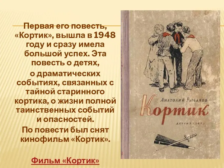 Первая его повесть, «Кортик», вышла в 1948 году и сразу имела