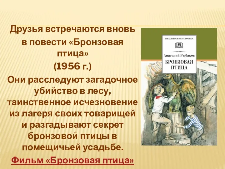 Друзья встречаются вновь в повести «Бронзовая птица» (1956 г.) Они расследуют