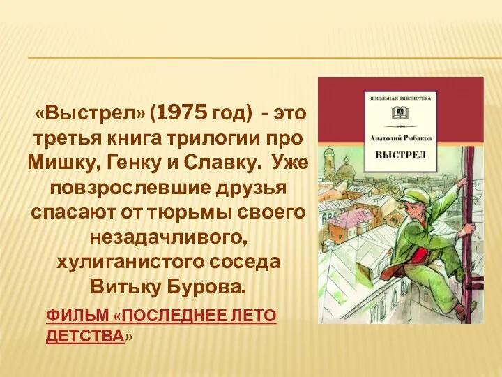 «Выстрел» (1975 год) - это третья книга трилогии про Мишку, Генку