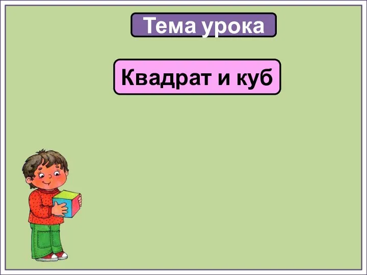 Тема урока Квадрат и куб