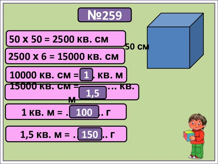 №259 50 см 50 х 50 = 2500 кв. см 2500