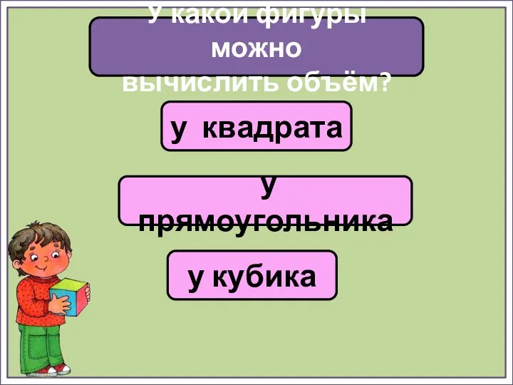 у квадрата у прямоугольника у кубика У какой фигуры можно вычислить объём?