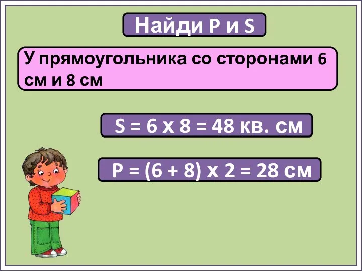 Найди P и S У прямоугольника со сторонами 6 см и