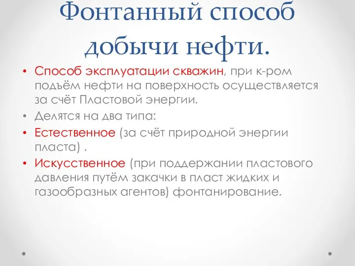 Фонтанный способ добычи нефти. Способ эксплуатации скважин, при к-ром подъём нефти