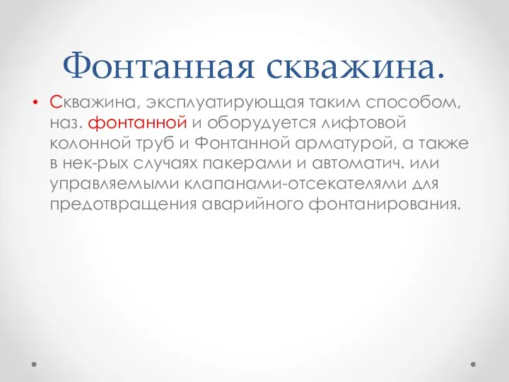 Фонтанная скважина. Скважина, эксплуатирующая таким способом, наз. фонтанной и оборудуется лифтовой