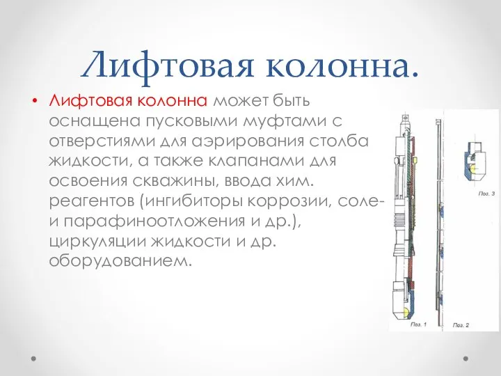 Лифтовая колонна. Лифтовая колонна может быть оснащена пусковыми муфтами c отверстиями