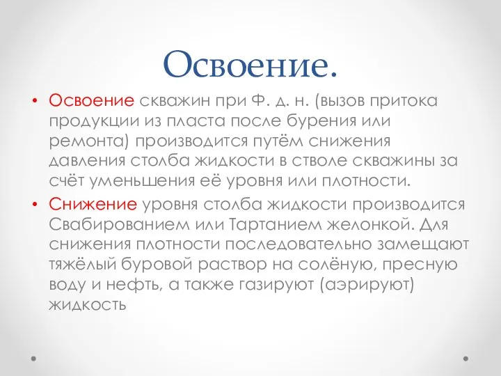 Освоение. Oсвоение скважин при Ф. д. н. (вызов притока продукции из