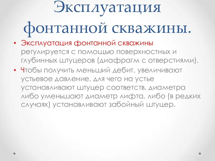 Эксплуатация фонтанной скважины. Эксплуатация фонтанной скважины регулируется c помощью поверхностных и