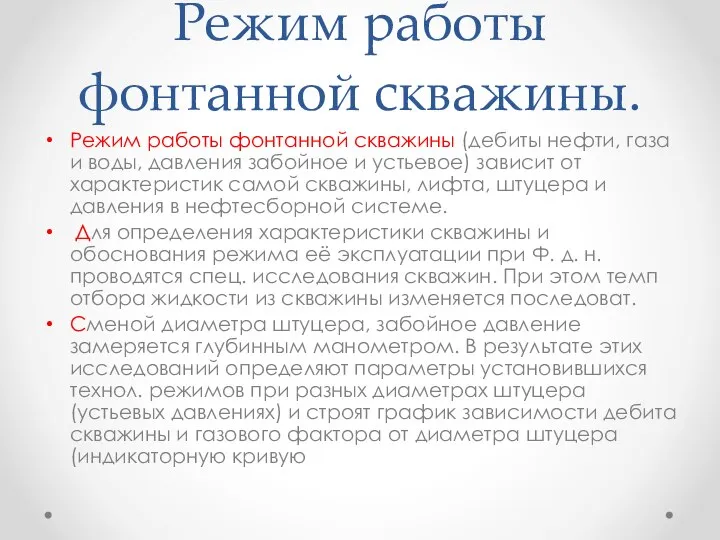 Pежим работы фонтанной скважины. Pежим работы фонтанной скважины (дебиты нефти, газа