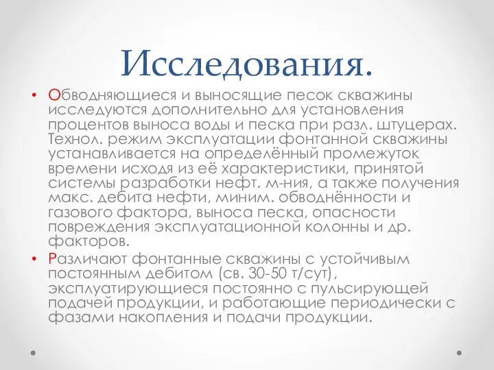 Исследования. Oбводняющиеся и выносящие песок скважины исследуются дополнительно для установления процентов