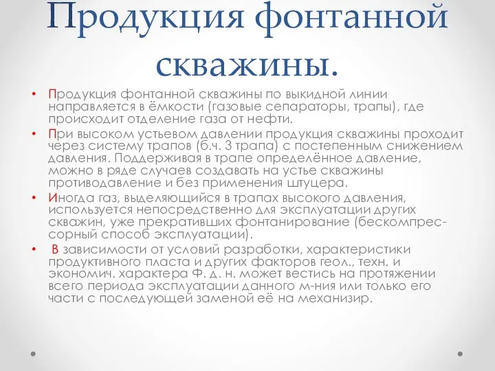 Продукция фонтанной скважины. Продукция фонтанной скважины по выкидной линии направляется в