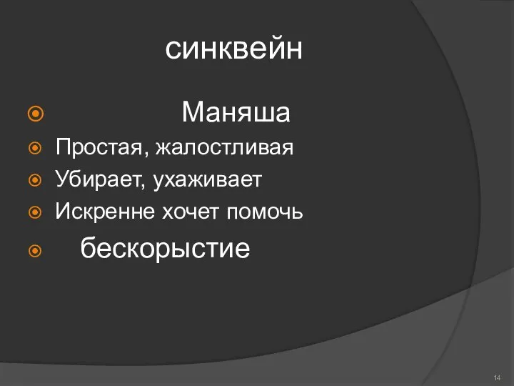 синквейн Маняша Простая, жалостливая Убирает, ухаживает Искренне хочет помочь бескорыстие