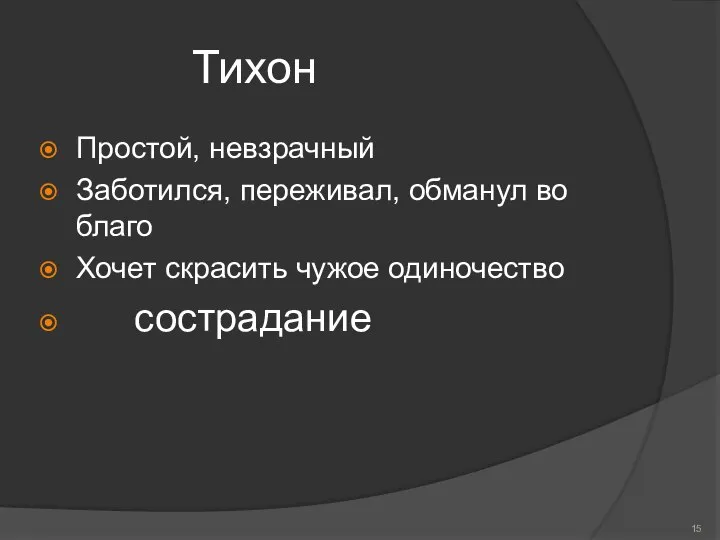 Тихон Простой, невзрачный Заботился, переживал, обманул во благо Хочет скрасить чужое одиночество сострадание