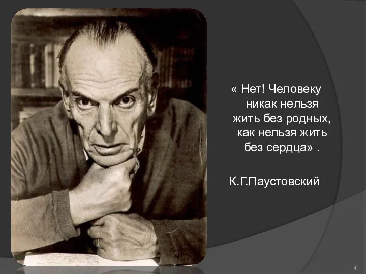 « Нет! Человеку никак нельзя жить без родных, как нельзя жить без сердца» . К.Г.Паустовский